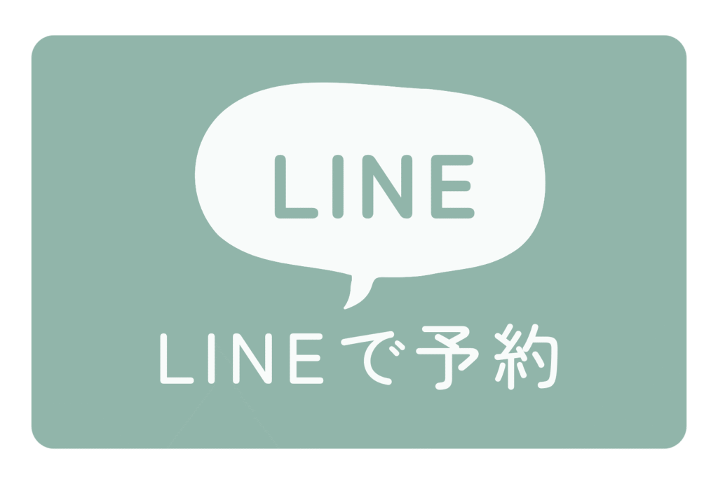 LINEで予約