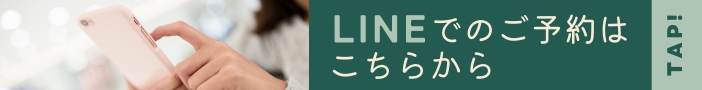 LINEでのご予約はこちらから