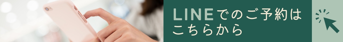 LINEでのご予約はこちらから