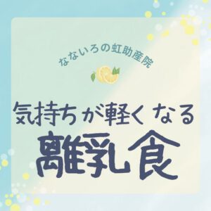 気持ちが軽くなる「離乳食」