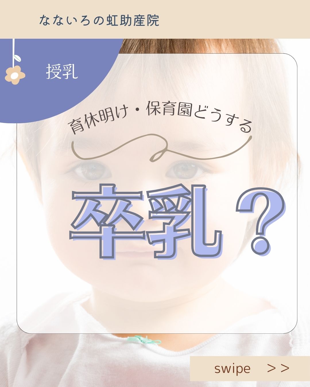 育休明け・保育園どうする卒乳?