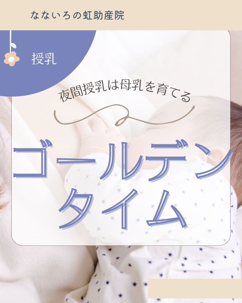 夜間授乳は母乳を育てる「ゴールデンタイム」