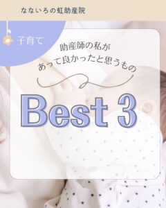 助産師の私があって良かったと思うものBes3