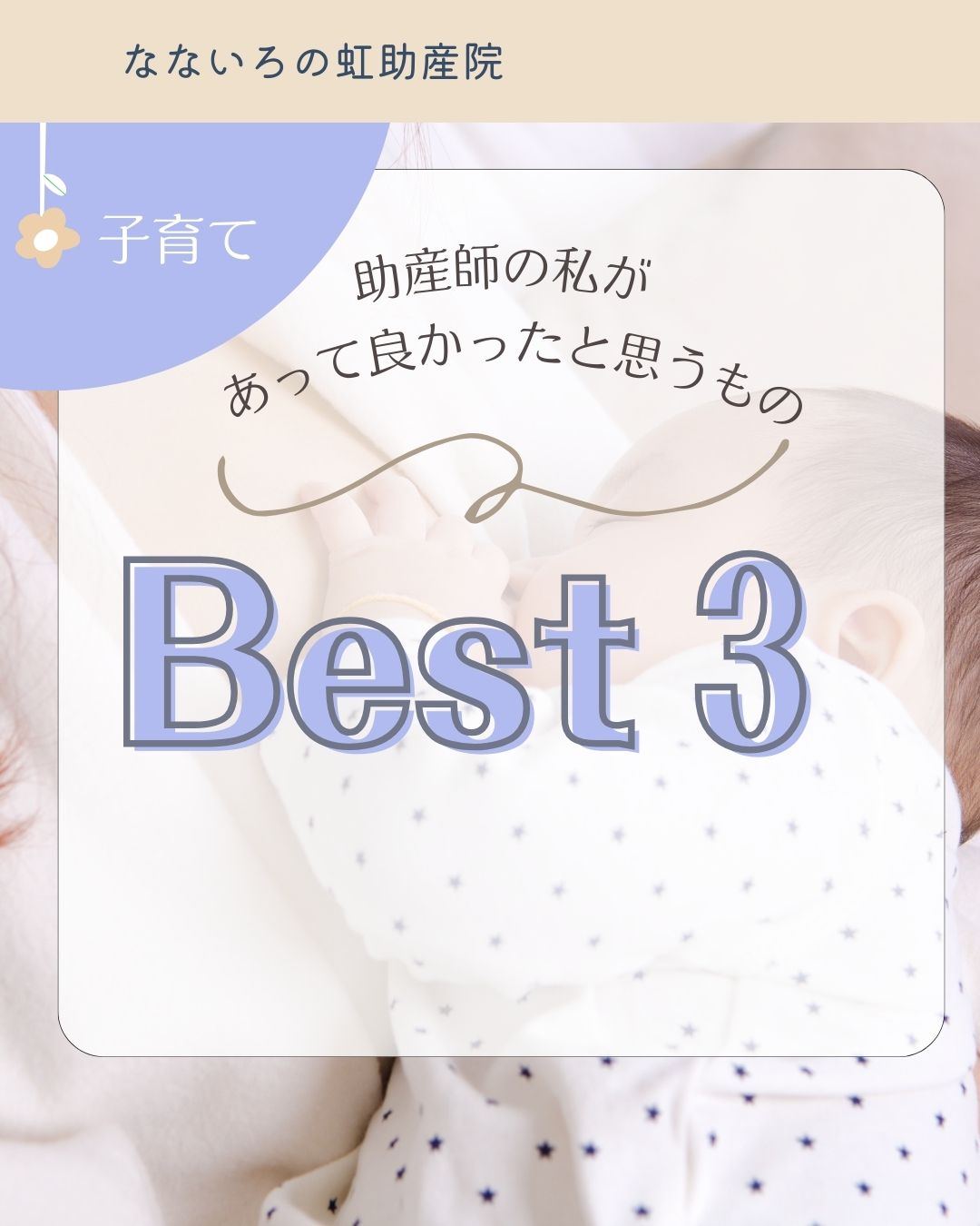助産師の私があって良かったと思うものBes3