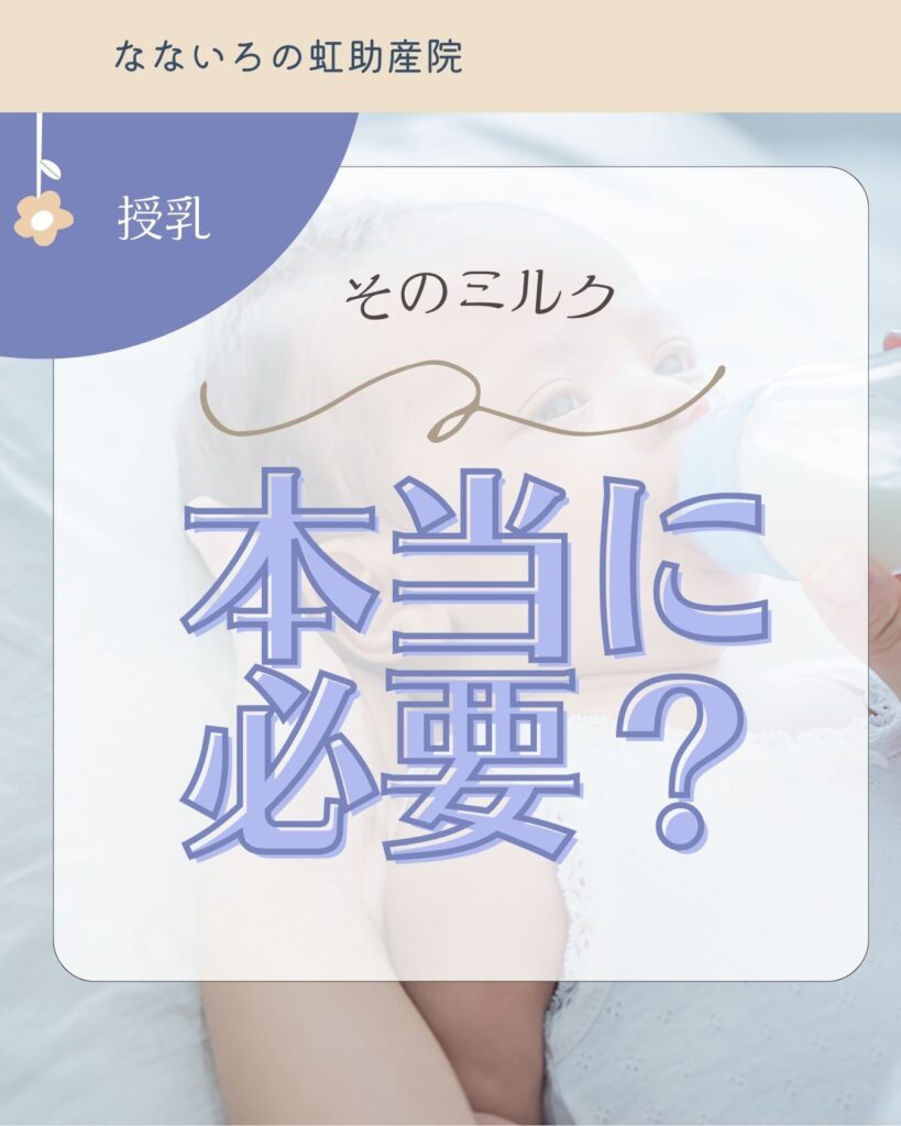 そのミルク、本当に必要？