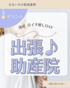 滝尾の「月イチ癒しDAY」出張！助産院