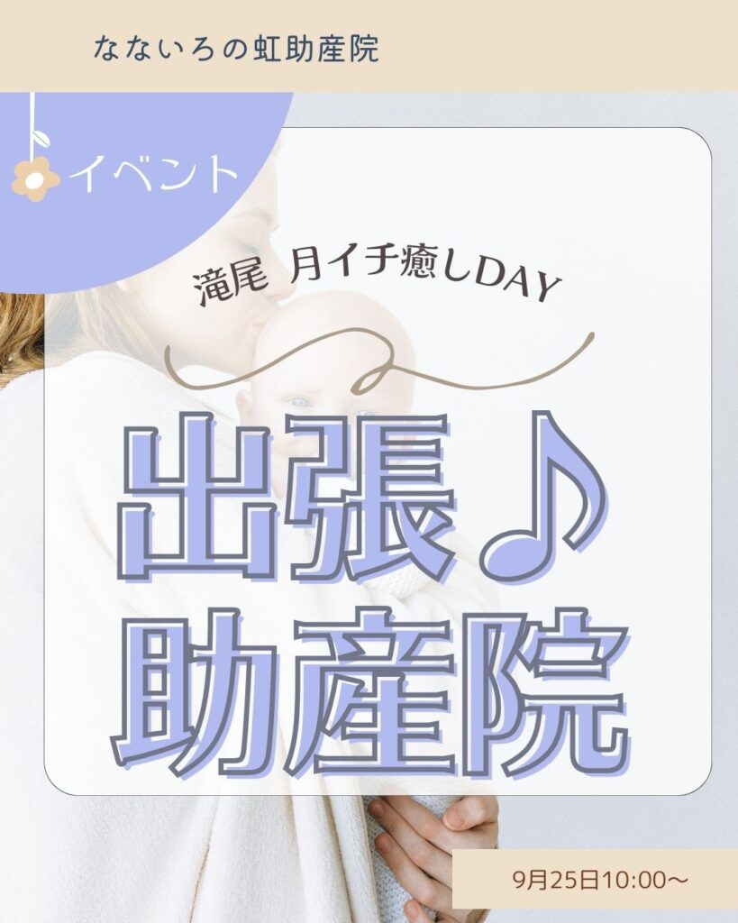 滝尾の「月イチ癒しDAY」出張！助産院