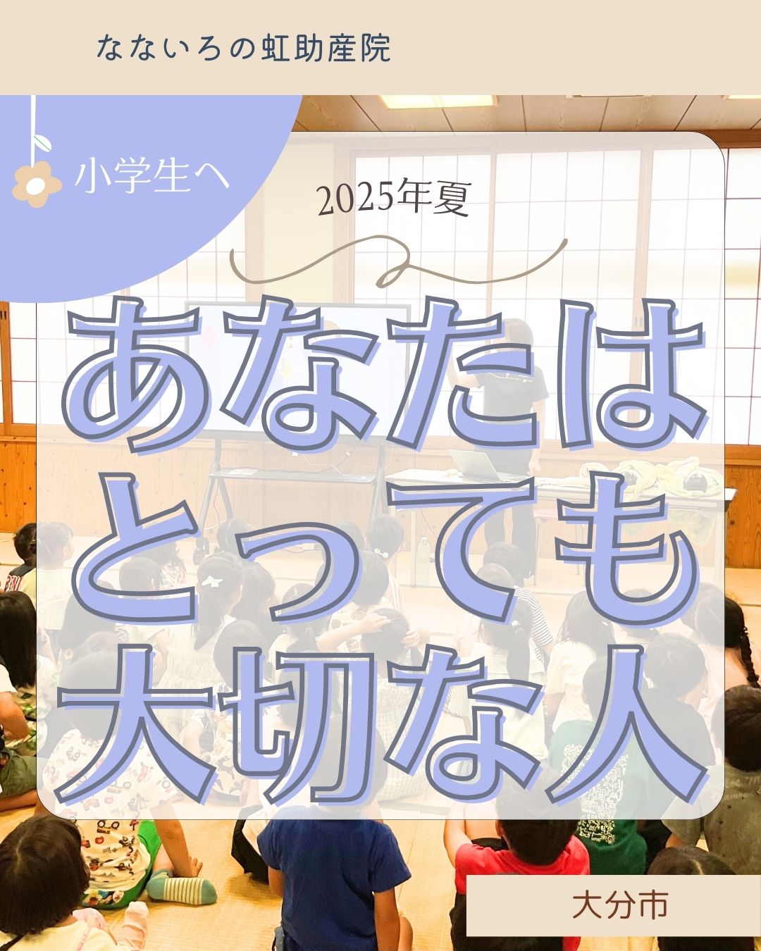 2025年夏「あなたはとっても大切な人」