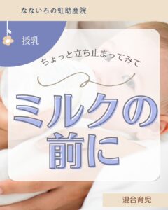 ちょっと立ち止まってみて…ミルクの前に