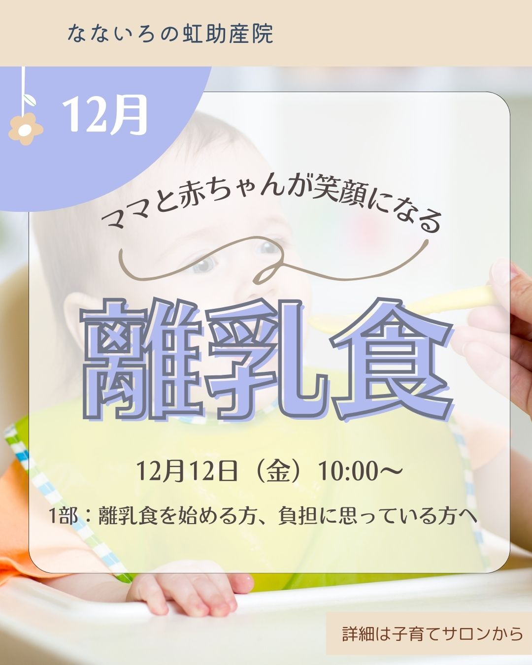 ママと赤ちゃんが笑顔になる「離乳食」