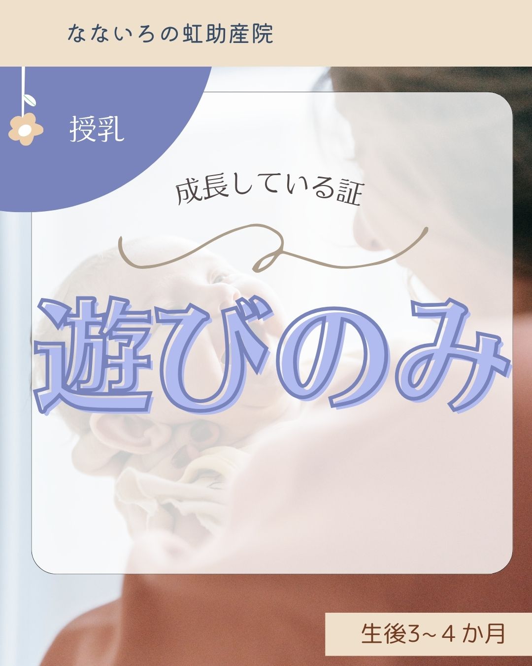 成長している証、遊びのみ