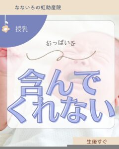 生後すぐおっぱいを含んでくれない