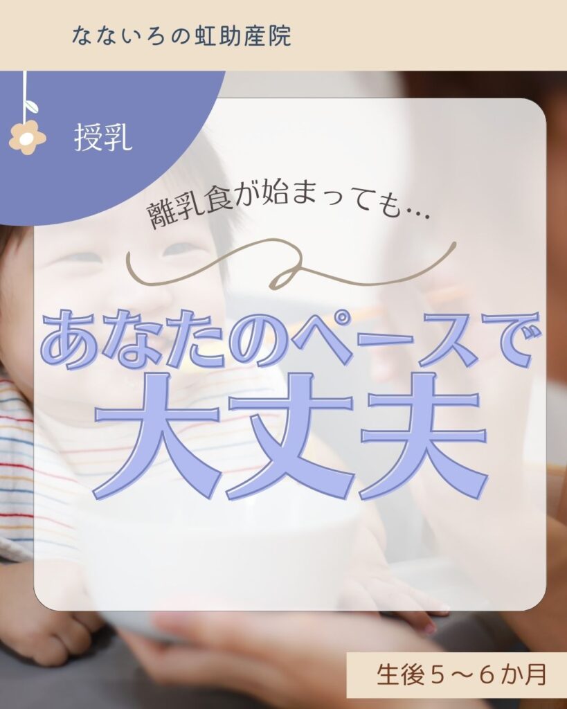 離乳食がはじまっても…あなたのペースで大丈夫