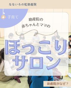 助産院がなぜ子育てサロンをしているの？
