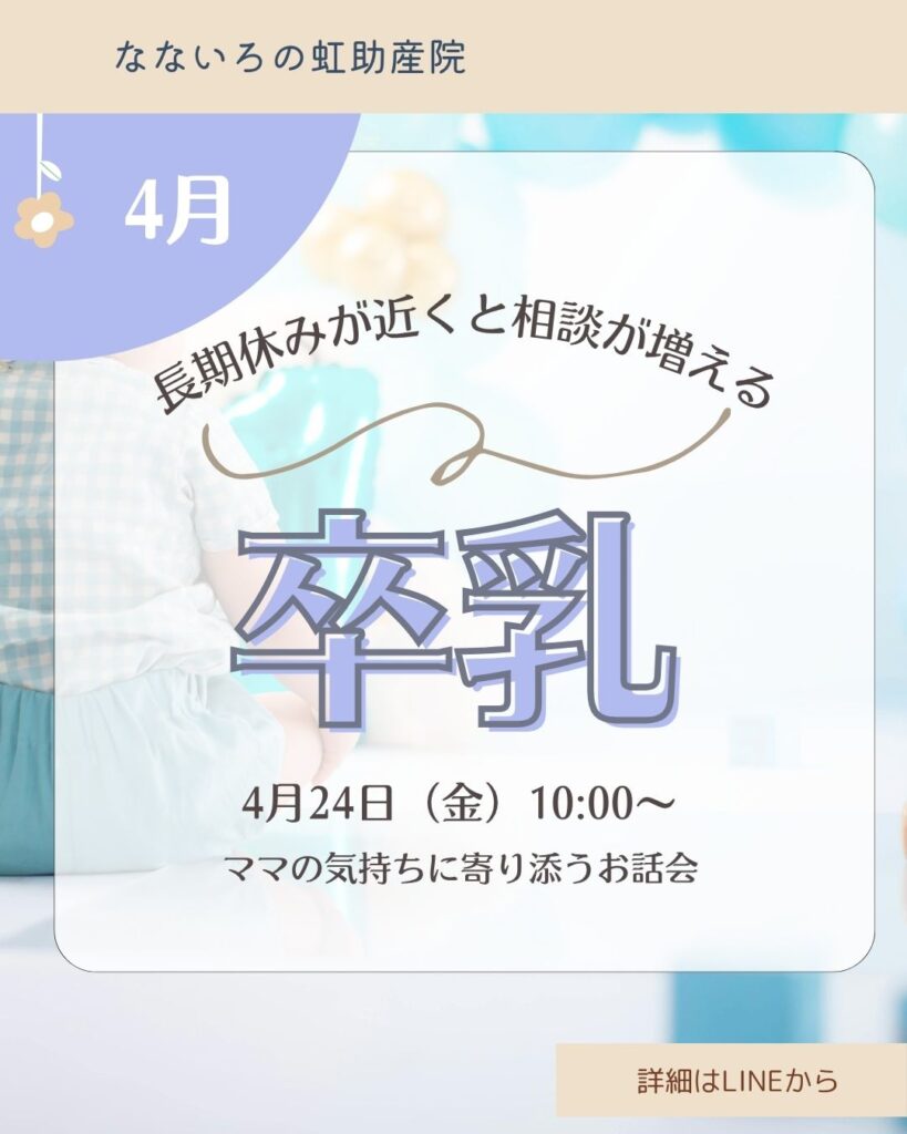 長期休みが近づくと相談が増える「卒乳」について