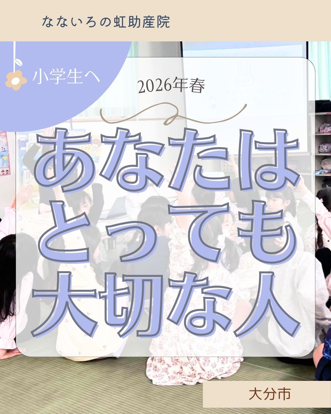 2026年春…あなたはとっても大切な人