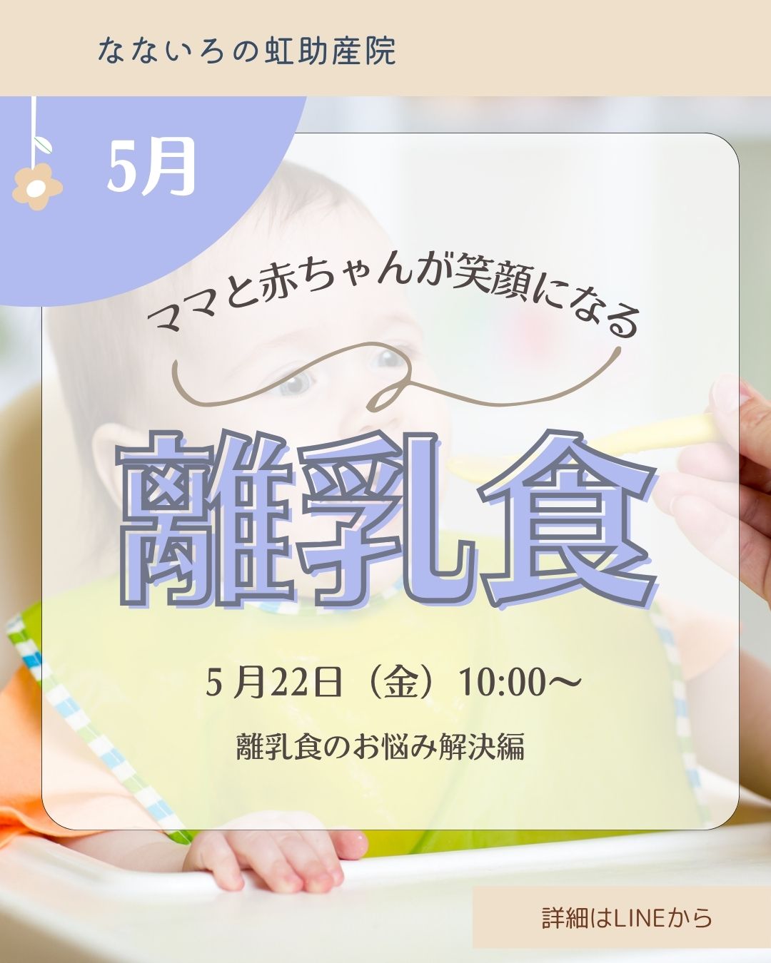 5月開催！ママと赤ちゃんが笑顔になる「離乳食相談会」