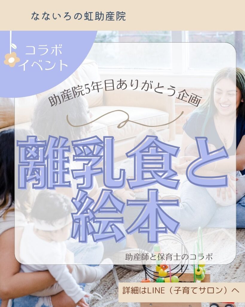 助産院5年目ありがとう企画「離乳食と絵本」