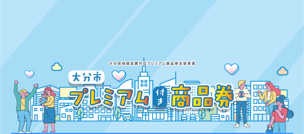 大分市プレミアム付き商品券