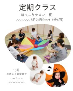 定期クラスほっこりサロン夏の募集開始のお知らせ